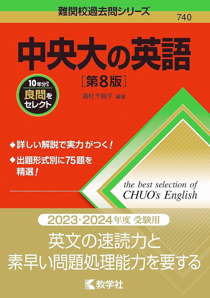 中央大の英語［第8版］ (難関校過去問シリーズ) | 濱村 千賀子 |本