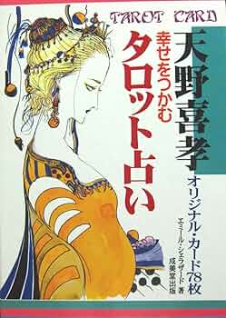 幸せをつかむタロット占い―天野喜孝オリジナル・カード78枚 | エミール