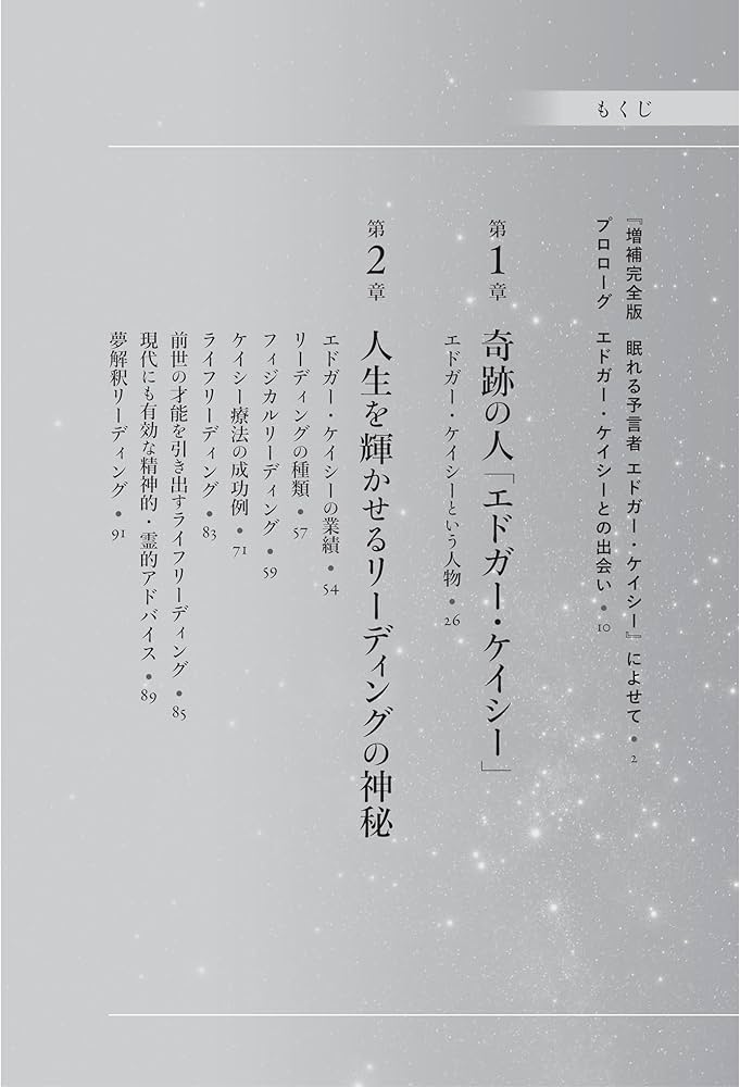 増補完全版 眠れる予言者エドガー・ケイシー | 光田 秀 |本 | 通販