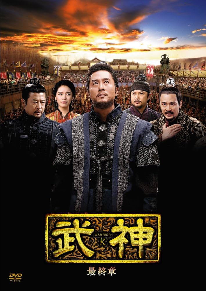 Amazon.co.jp: 武神 [ノーカット完全版] DVD-BOX 最終章 : キム