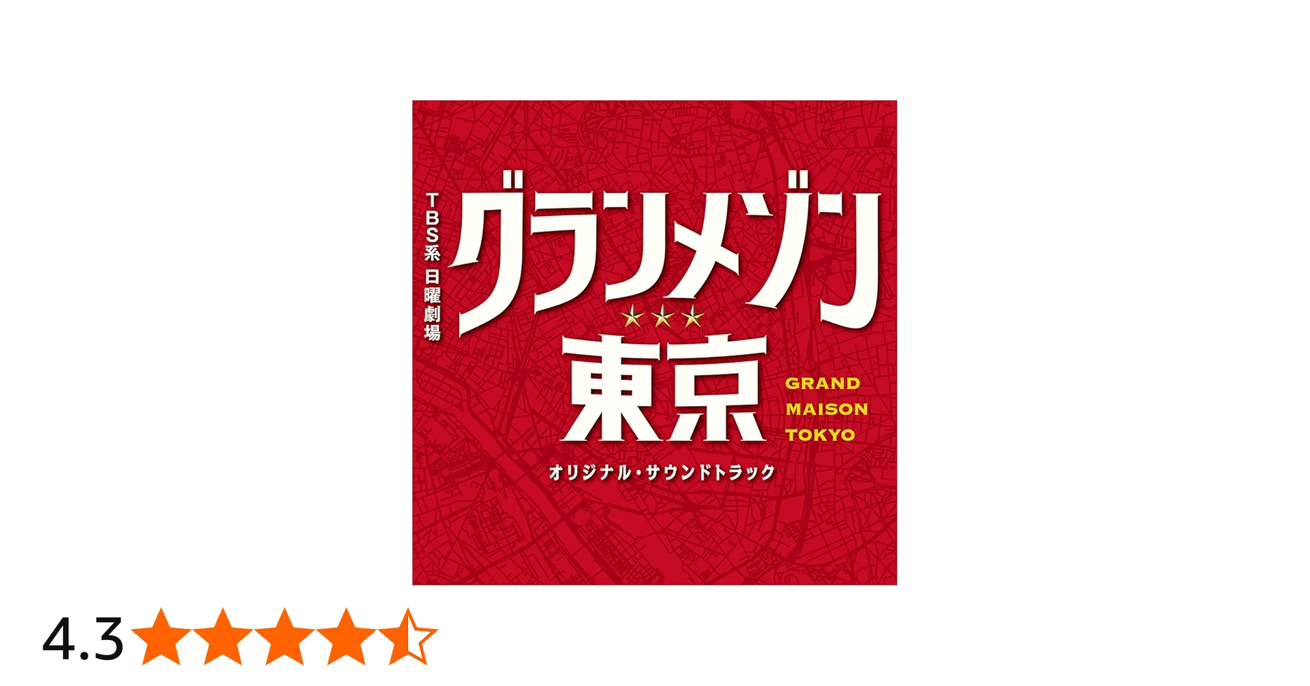 Amazon.co.jp: TBS系 日曜劇場「グランメゾン東京」オリジナル