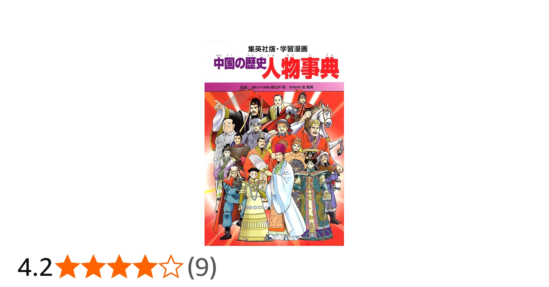 学習漫画 中国の歴史 人物事典 | 春日井 明 |本 | 通販 | Amazon