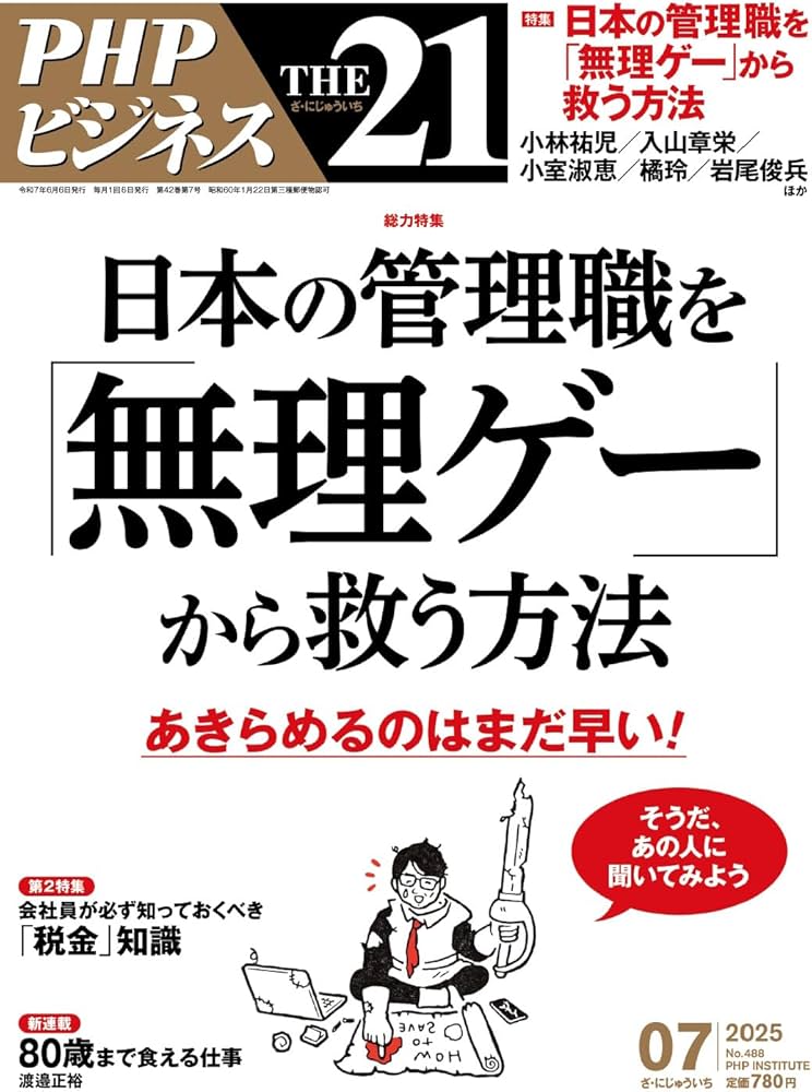 Amazon.co.jp: THE21 2025年7月号[日本の管理職を「無理ゲー」から救う