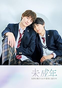 Amazon.co.jp: 【外付け特典あり】 未成年～未熟な俺たちは不器用に