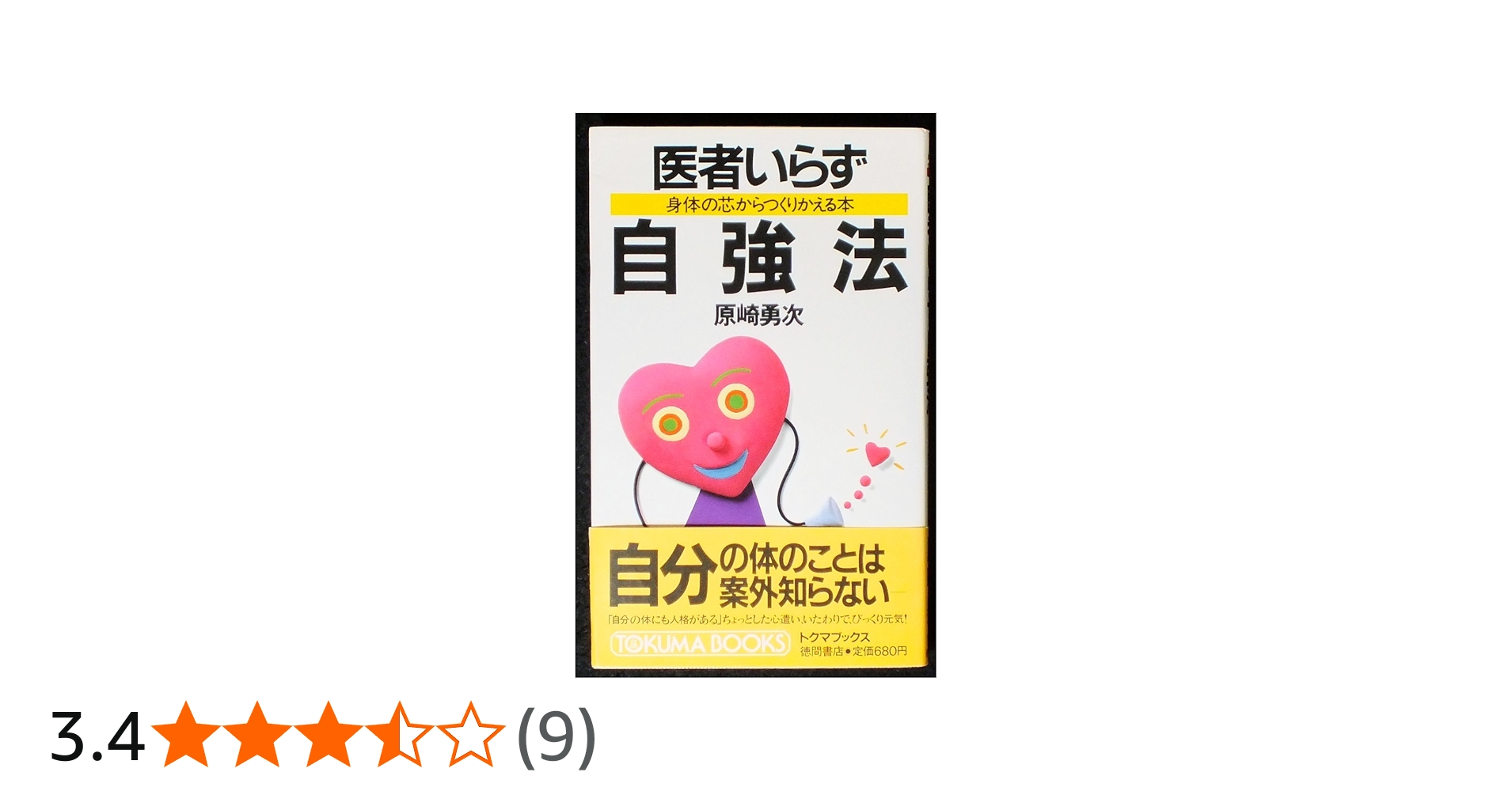 医者いらず自強法: 身体の芯からつくりかえる本 (トクマブックス