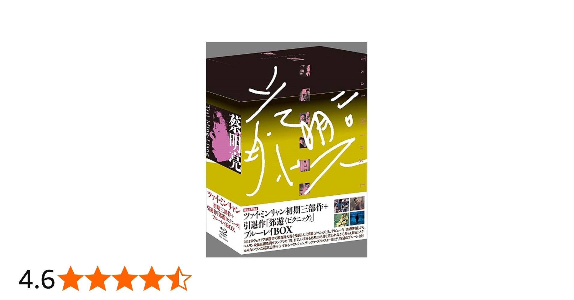 Amazon.co.jp: ツァイ・ミンリャン初期三部作+引退作「郊遊