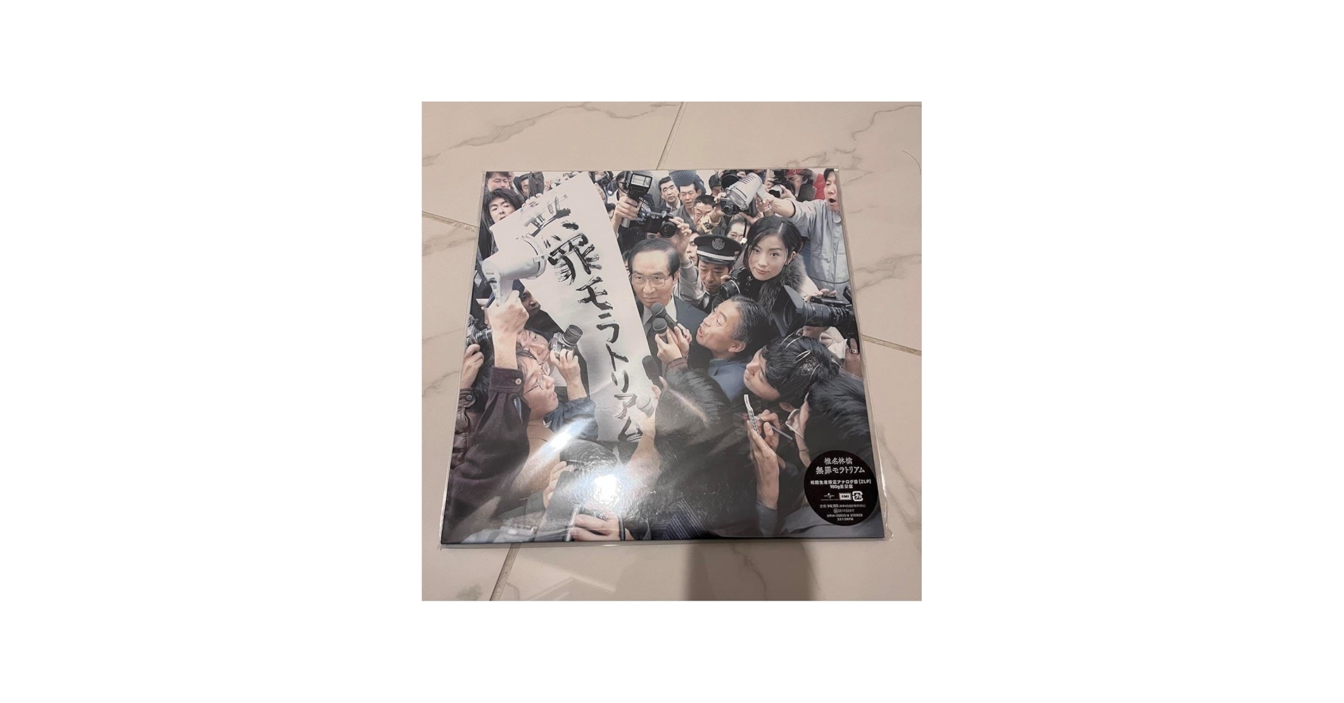 Amazon.co.jp: 無罪モラトリアム 椎名林檎 初回生産限定盤 レコード