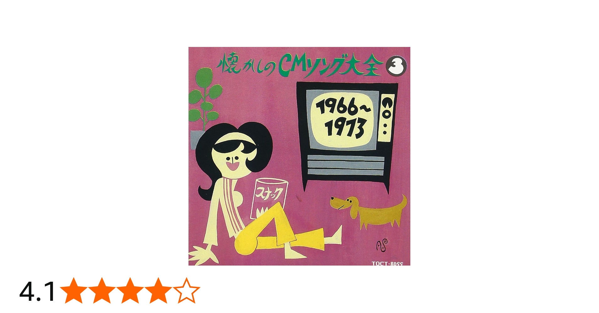 Amazon.co.jp: 懐かしのCMソング大全3: ミュージック