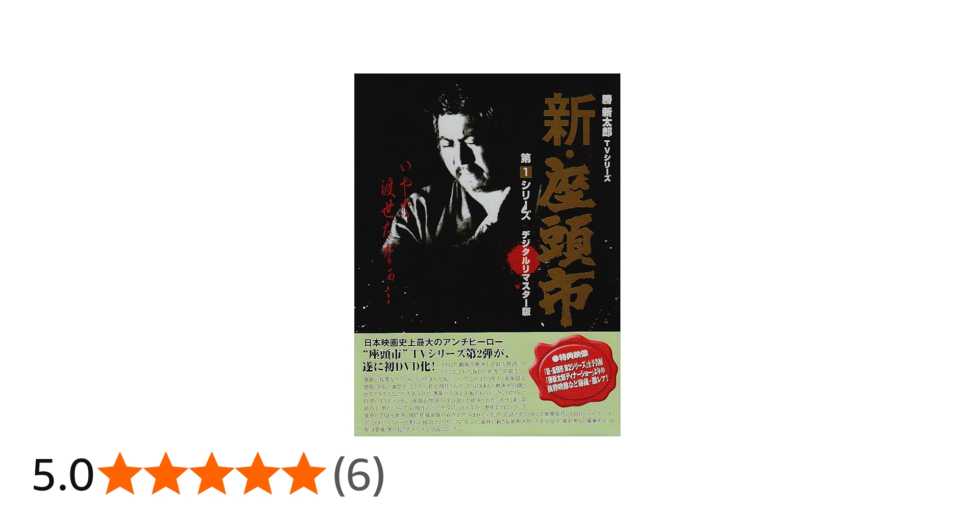 Amazon.co.jp: 新・座頭市 第1シリーズ DVD BOX : 勝新太郎, 勝新太郎