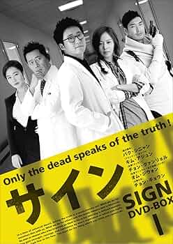 Amazon.co.jp: サイン DVD-BOX I : パク・シニャン, キム・アジュン