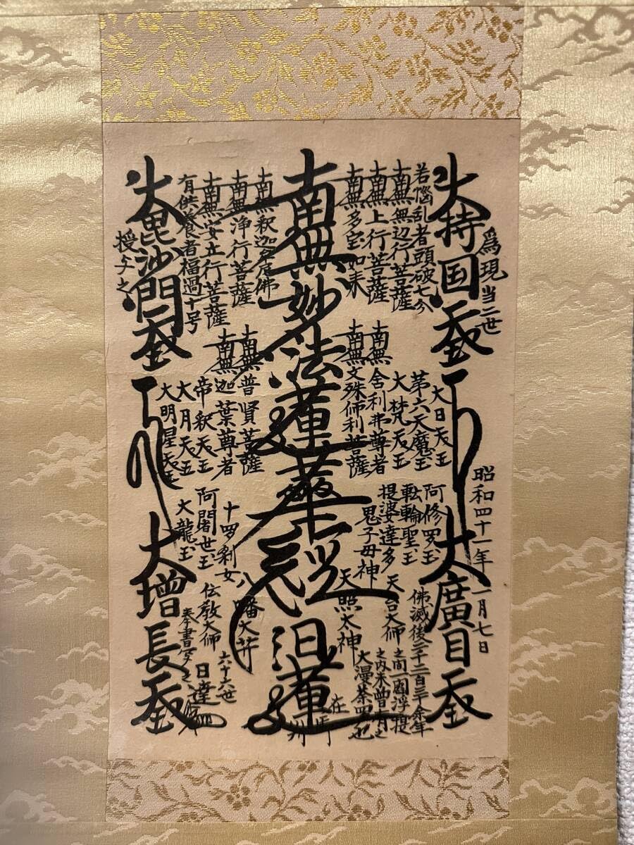 Amazon.co.jp: 日蓮正宗／創価学会御形木御本尊 日達上人書写 : ホーム