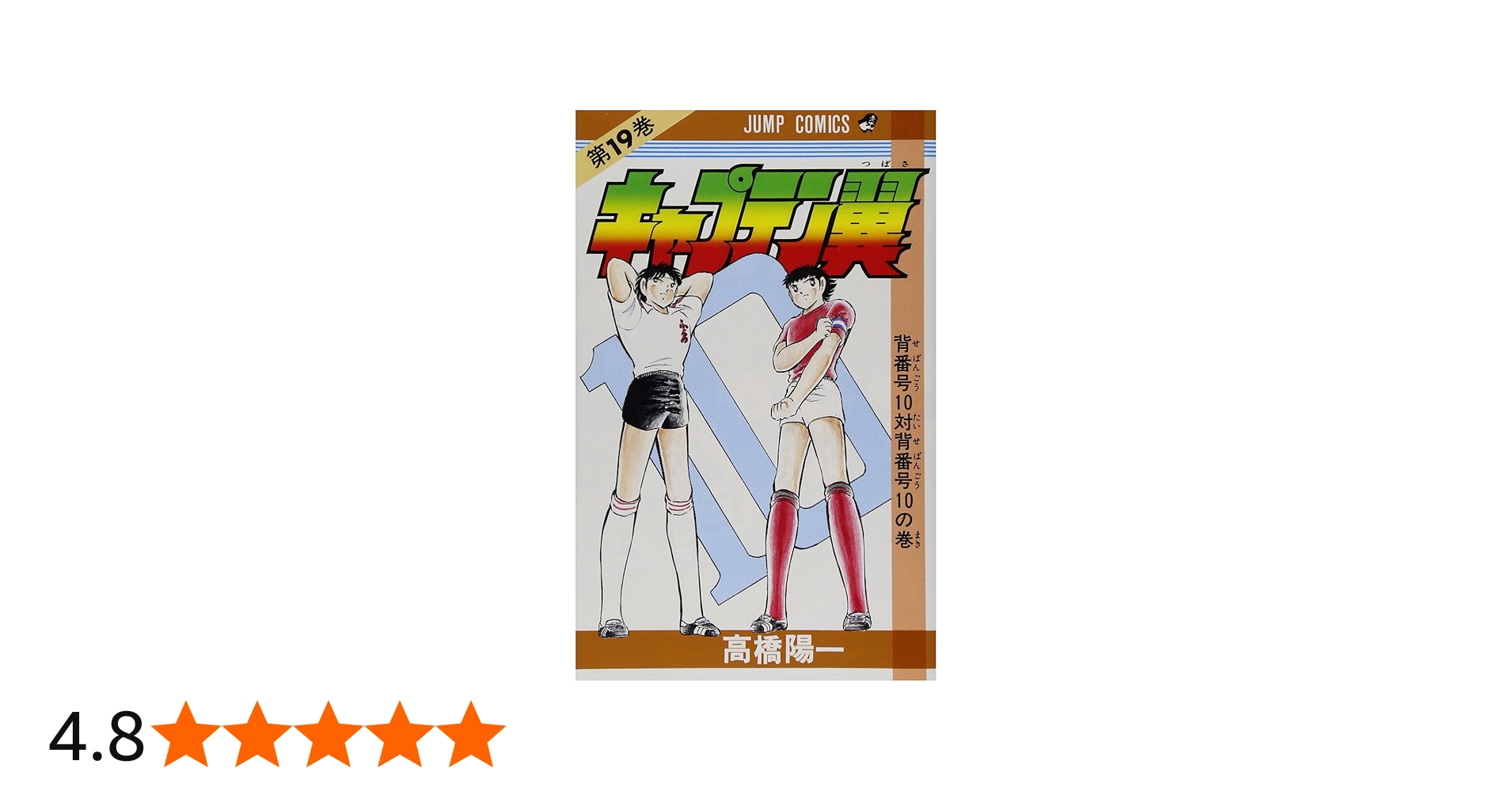 キャプテン翼 19 (ジャンプコミックス) | 高橋 陽一 |本 | 通販 | Amazon