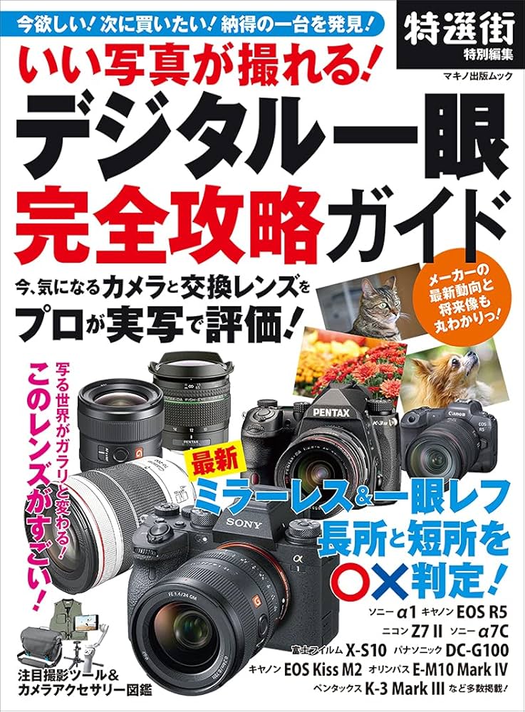 Amazon.co.jp: いい写真が撮れる! デジタル一眼 完全攻略ガイド