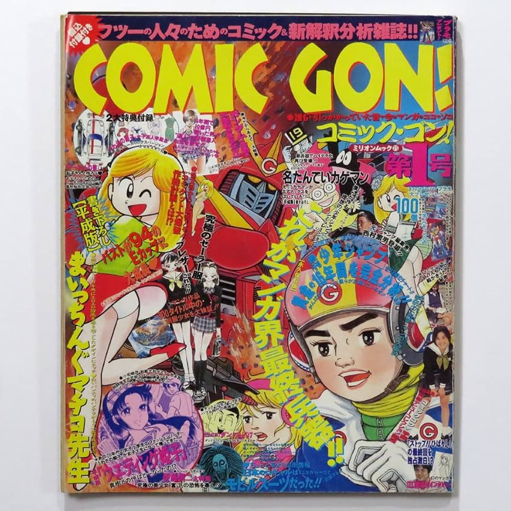 コミック・ゴン 第1号 (ミリオンムック 25) |本 | 通販 | Amazon