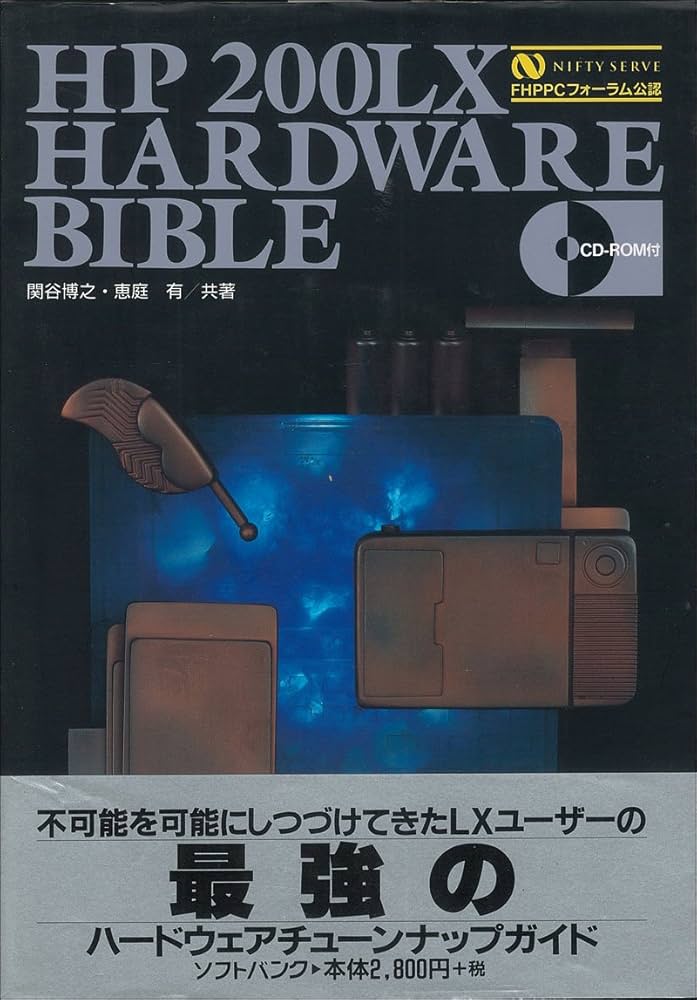 Amazon.co.jp: HP 200LX hardware bible (SOFTBANK BOOKS) : 関谷 博之