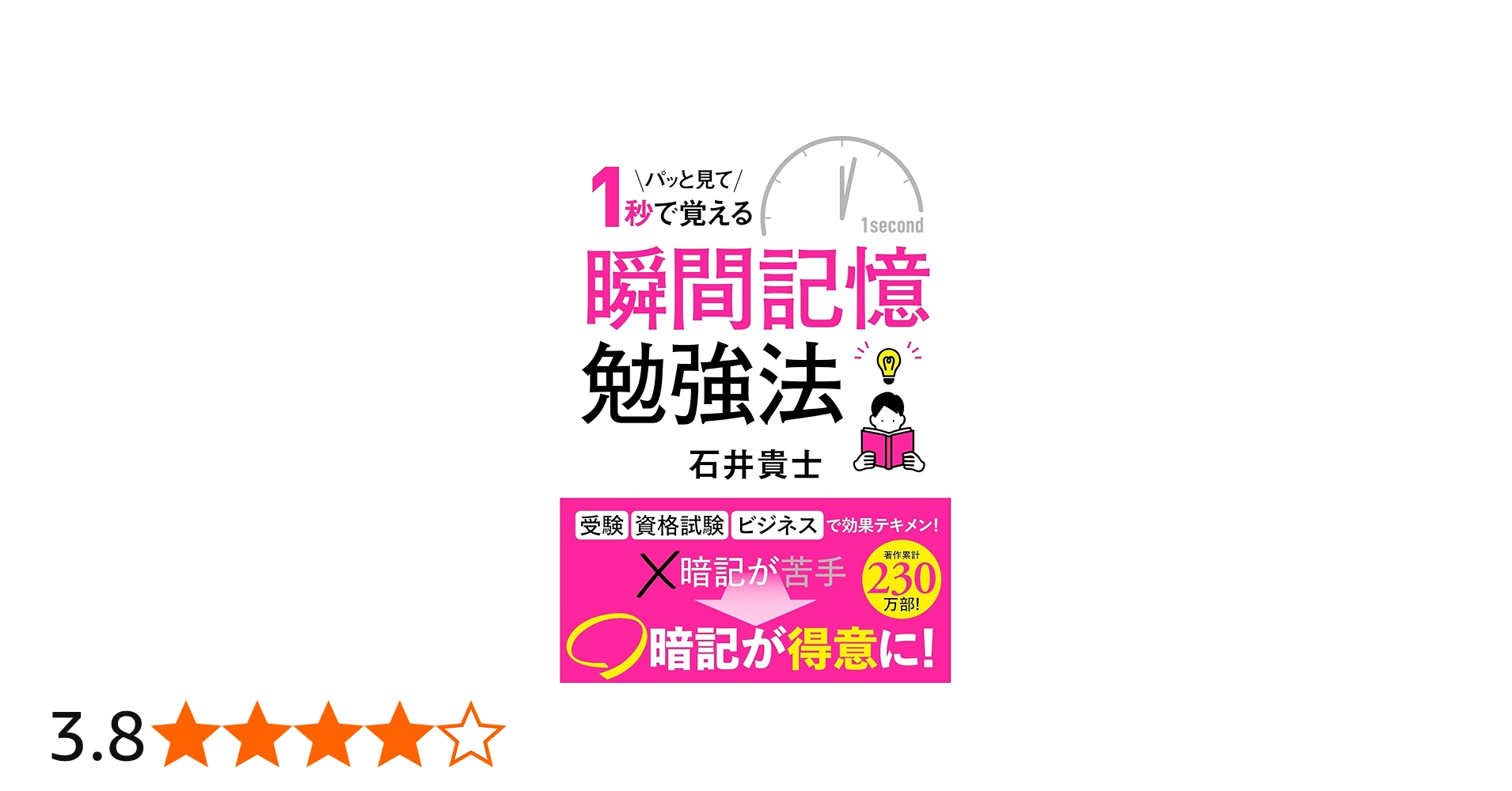 パッと見て1秒で覚える 瞬間記憶勉強法 | 石井 貴士 |本 | 通販 | Amazon