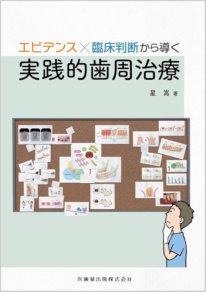 エビデンス×臨床判断から導く実践的歯周治療 | 星 嵩 |本 | 通販 | Amazon