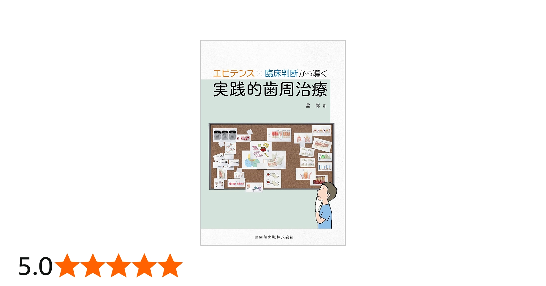 エビデンス×臨床判断から導く実践的歯周治療 | 星 嵩 |本 | 通販 | Amazon