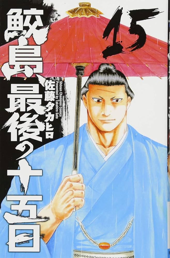 Amazon.co.jp: 鮫島、最後の十五日(15): 少年チャンピオン・コミックス