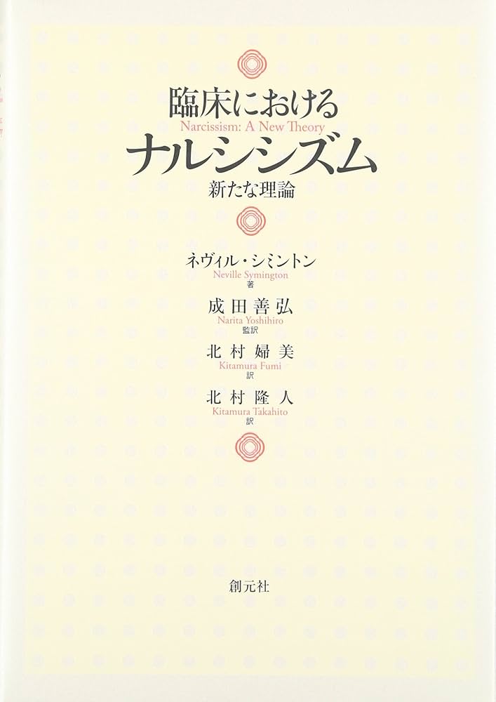 臨床におけるナルシシズム: 新たな理論 | ネヴィル シミントン, 成田