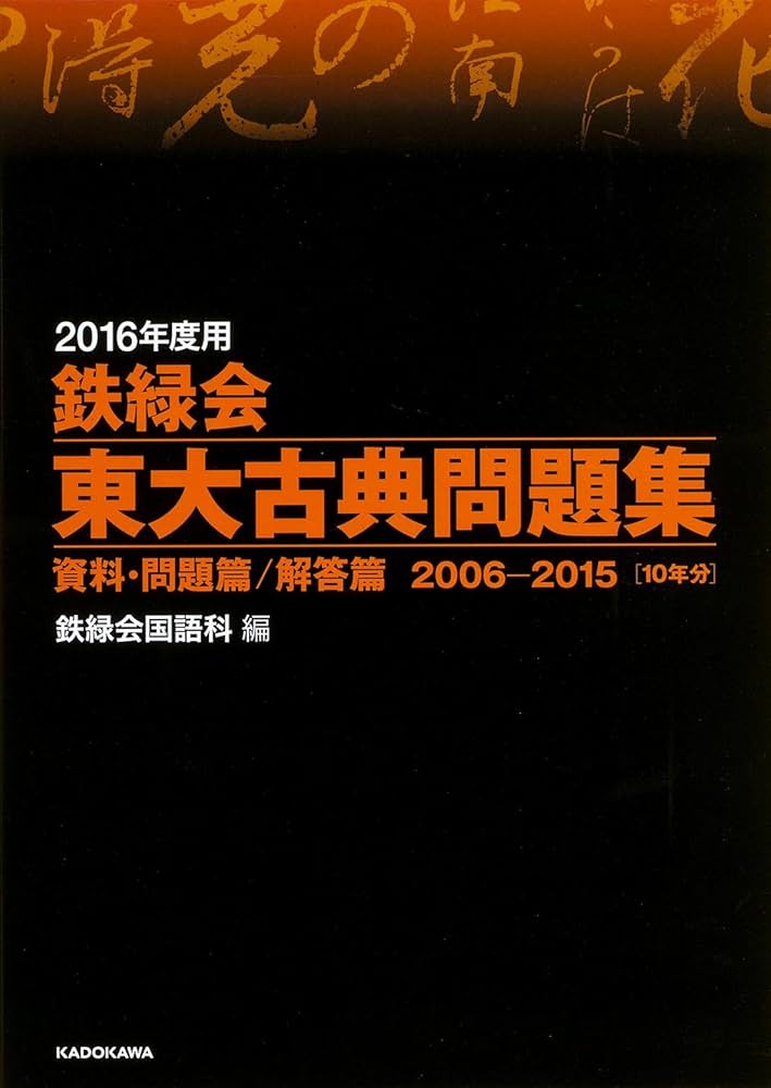 Amazon.co.jp: 2016年度用 鉄緑会東大古典問題集 資料・問題篇/解答篇