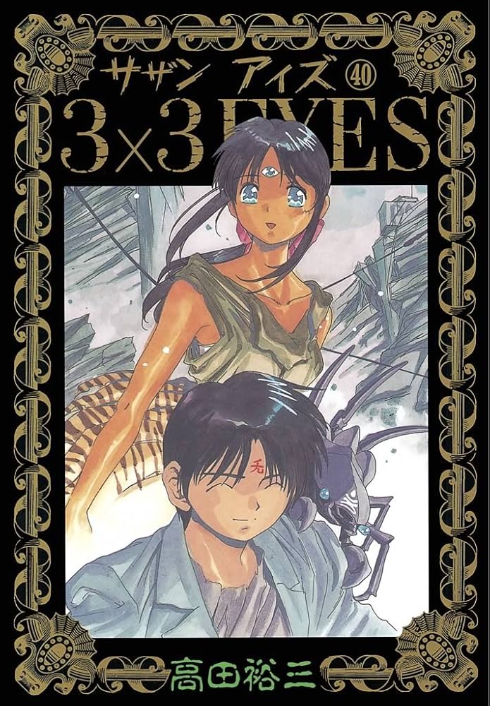 3×3EYES（40） (ヤングマガジンコミックス) | 高田裕三 | 青年マンガ
