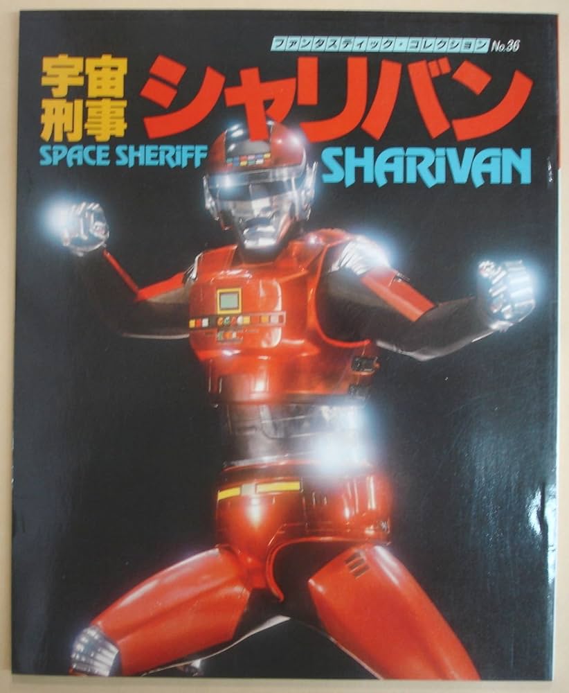 Amazon.co.jp: 宇宙刑事シャリバン (ファンタスティック・コレクション