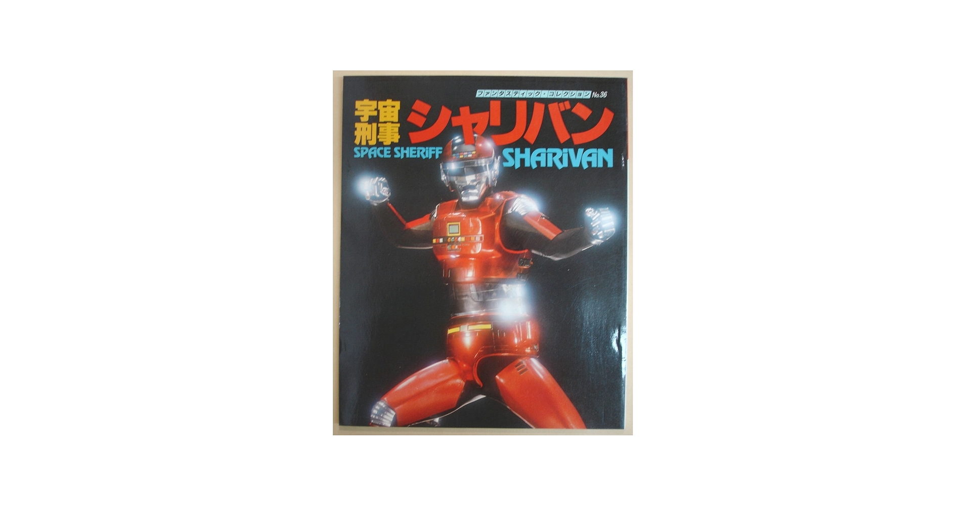 Amazon.co.jp: 宇宙刑事シャリバン (ファンタスティック・コレクション