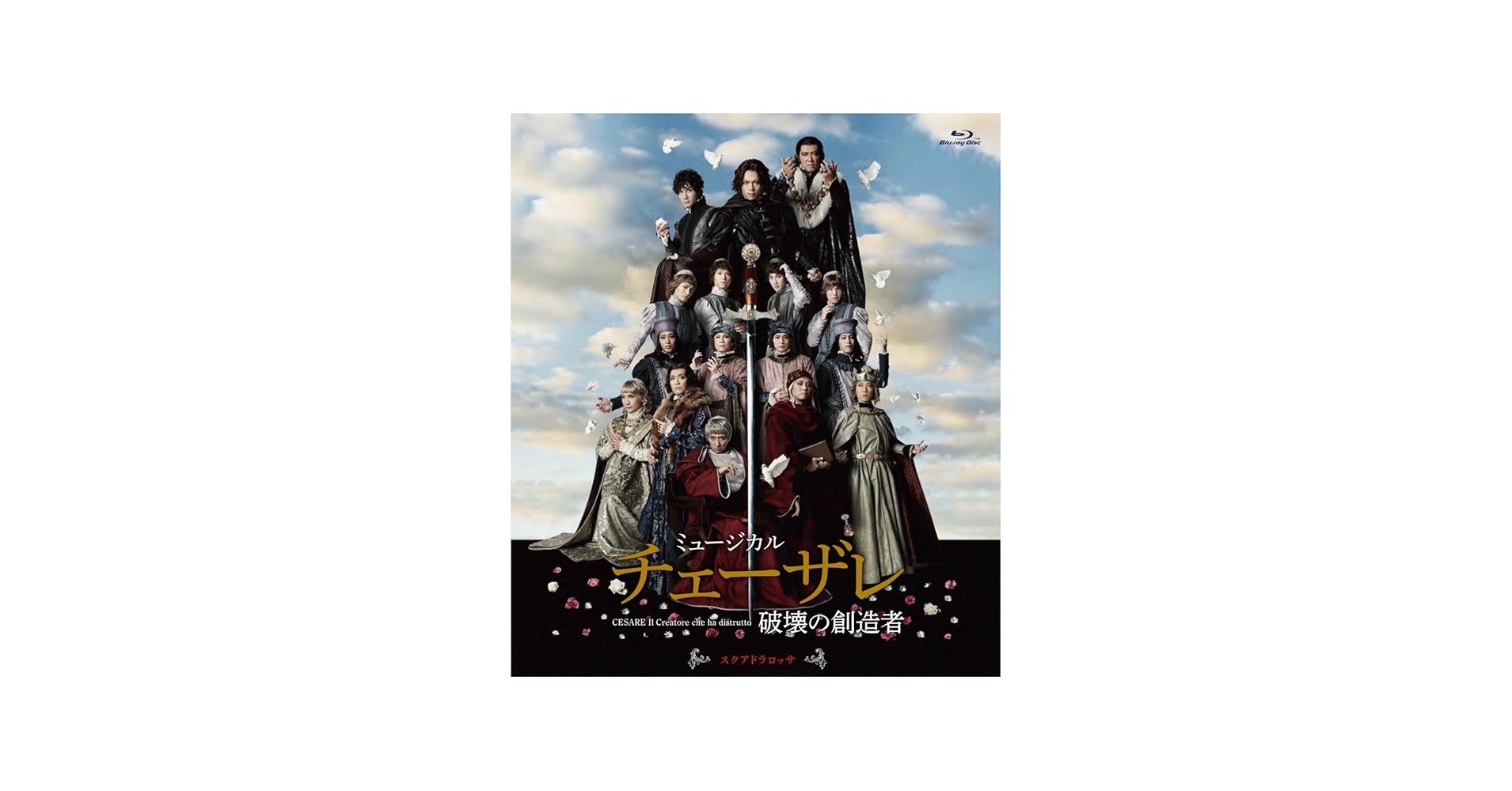 Amazon.co.jp: ミュージカル『チェーザレ 破壊の創造者』 スクアドラ