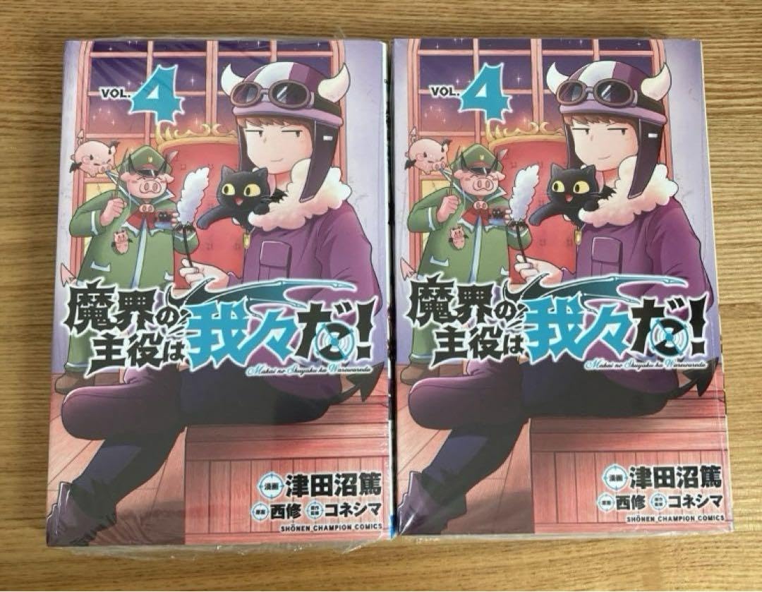 Amazon.co.jp: 魔界の主役は我々だ! VOL.4 魔主役 ショッピ wrwrd 我々