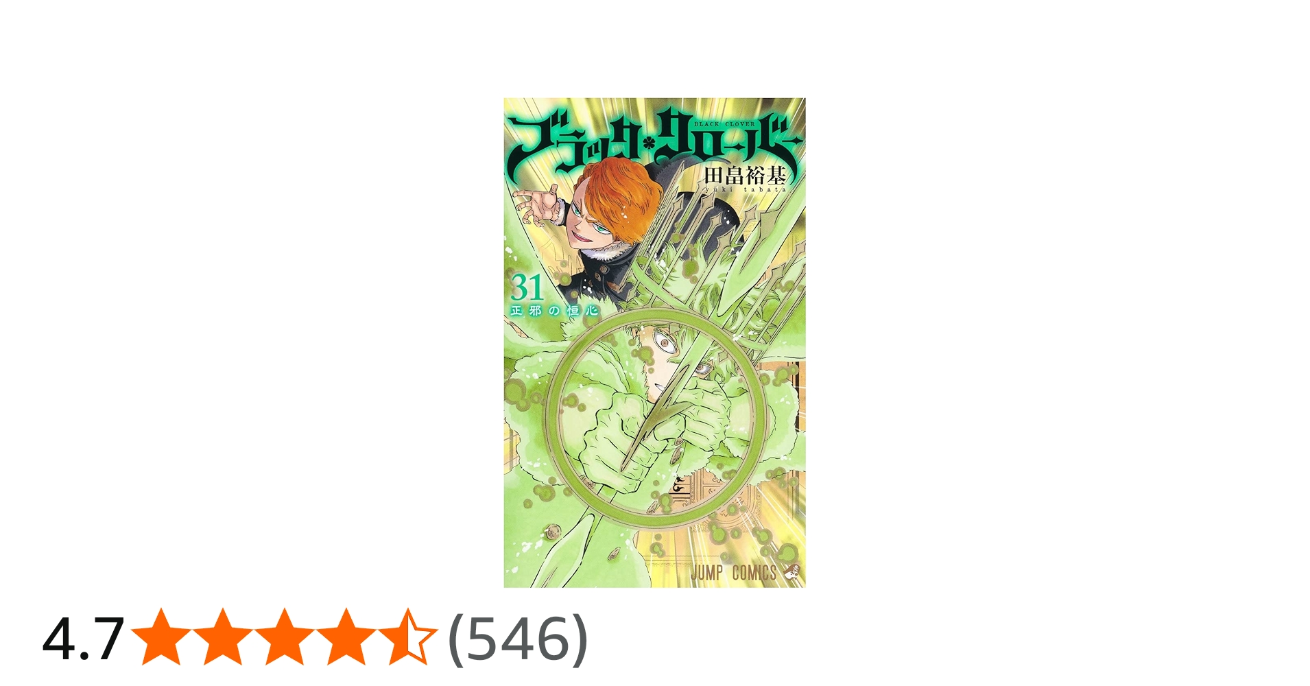 ブラッククローバー 31 (ジャンプコミックス) | 田畠 裕基 |本 | 通販