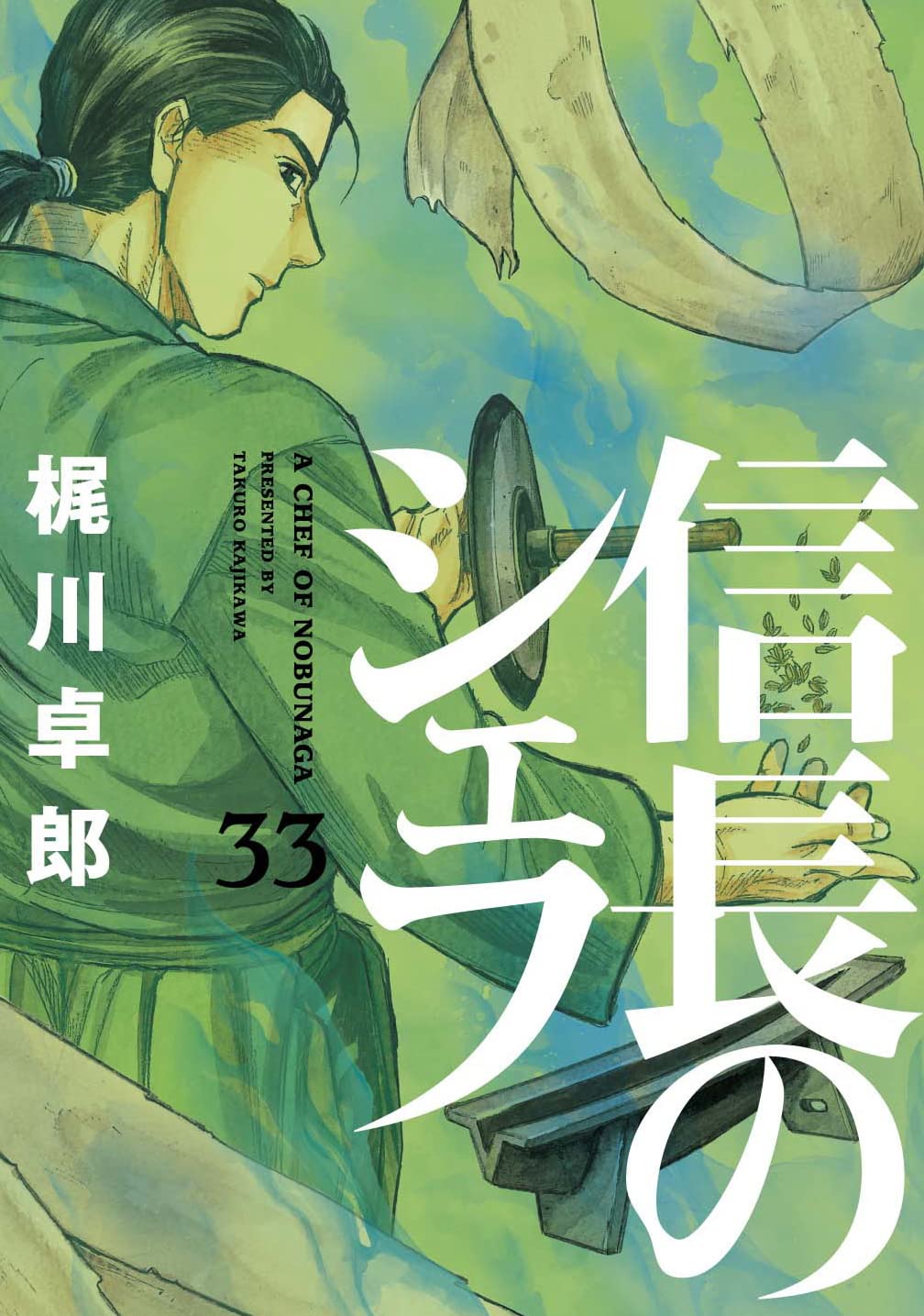 信長のシェフ 33 (芳文社コミックス) | 梶川卓郎 |本 | 通販 | Amazon
