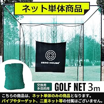 Amazon | 【ZERO HOUSE】【網目20MM】【3Mサイズ】ゴルフ ネット 交換