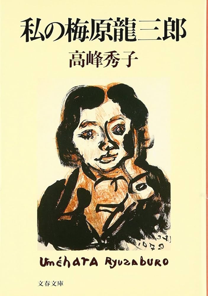 私の梅原龍三郎 (文春文庫 た 37-1) | 高峰 秀子 |本 | 通販 | Amazon