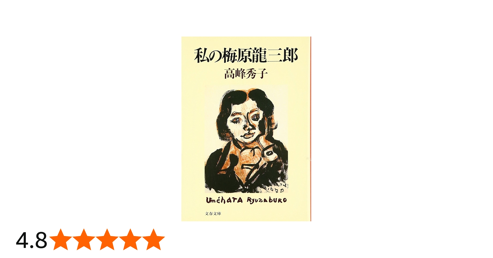 私の梅原龍三郎 (文春文庫 た 37-1) | 高峰 秀子 |本 | 通販 | Amazon