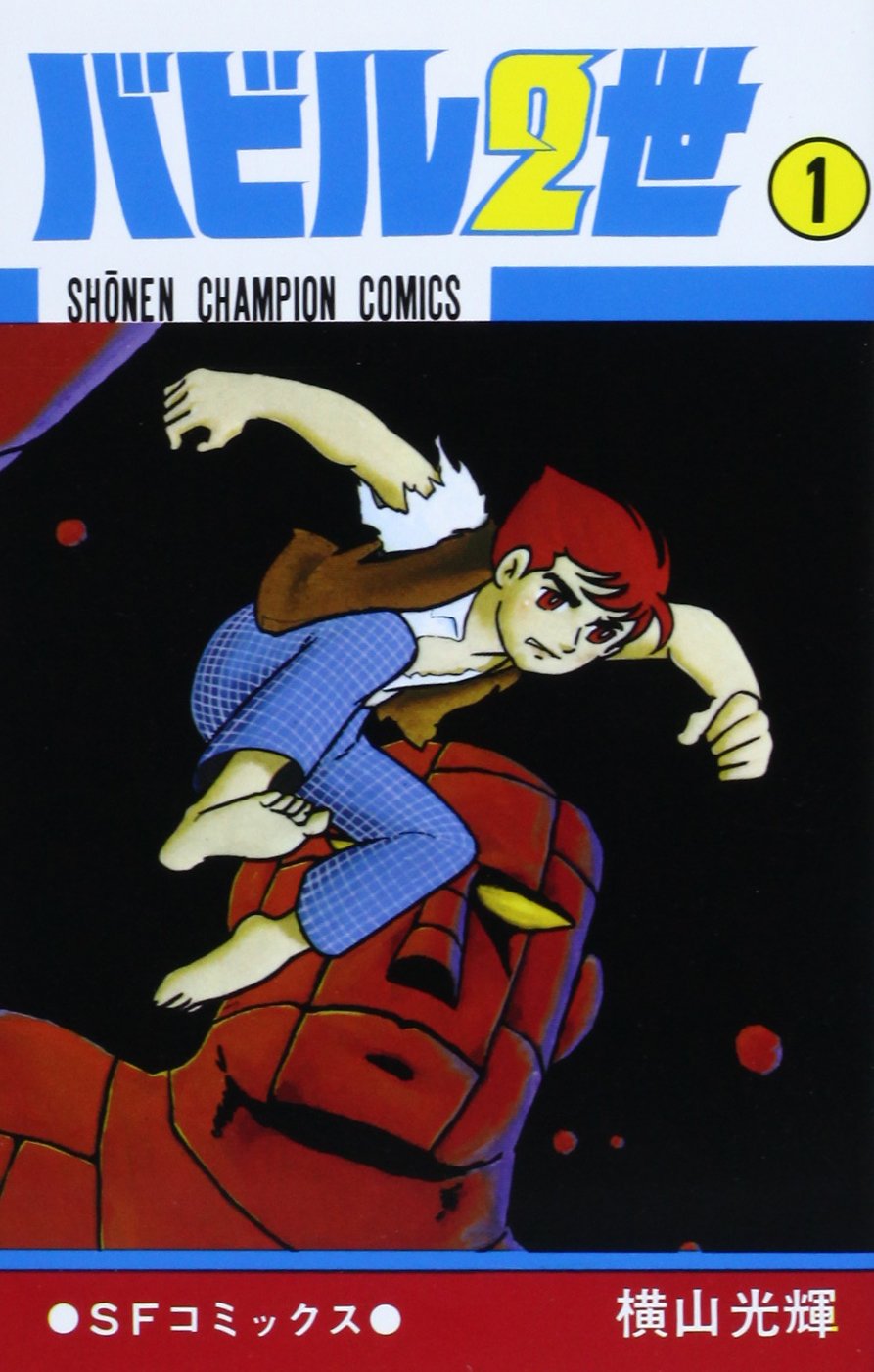 Amazon.co.jp: バビル2世 (1) (少年チャンピオン・コミックス) : 横山