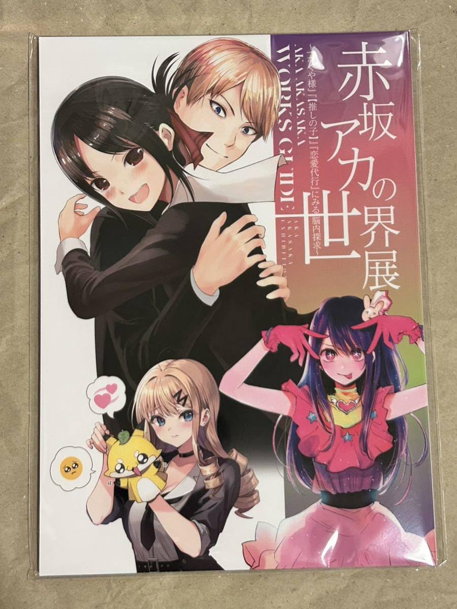 Amazon.co.jp: ラスト1冊 推しの子 赤坂アカの世界展 WORKS GUIDE 図録