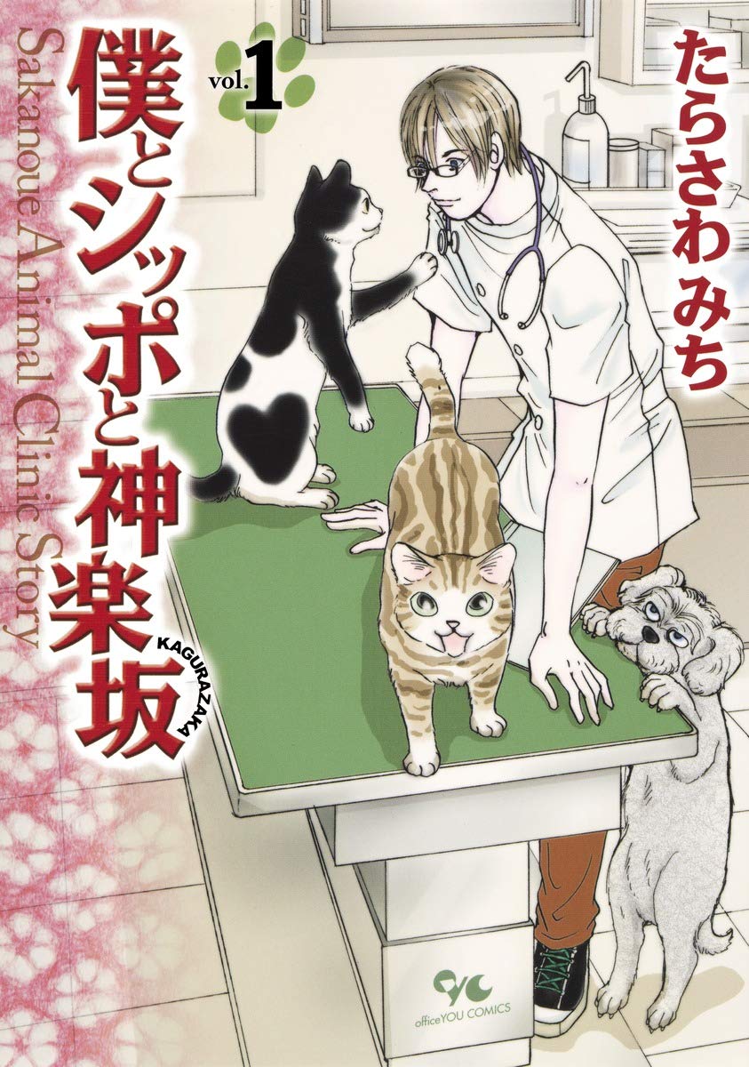 僕とシッポと神楽坂 1 (オフィスユーコミックス) | たらさわ みち |本