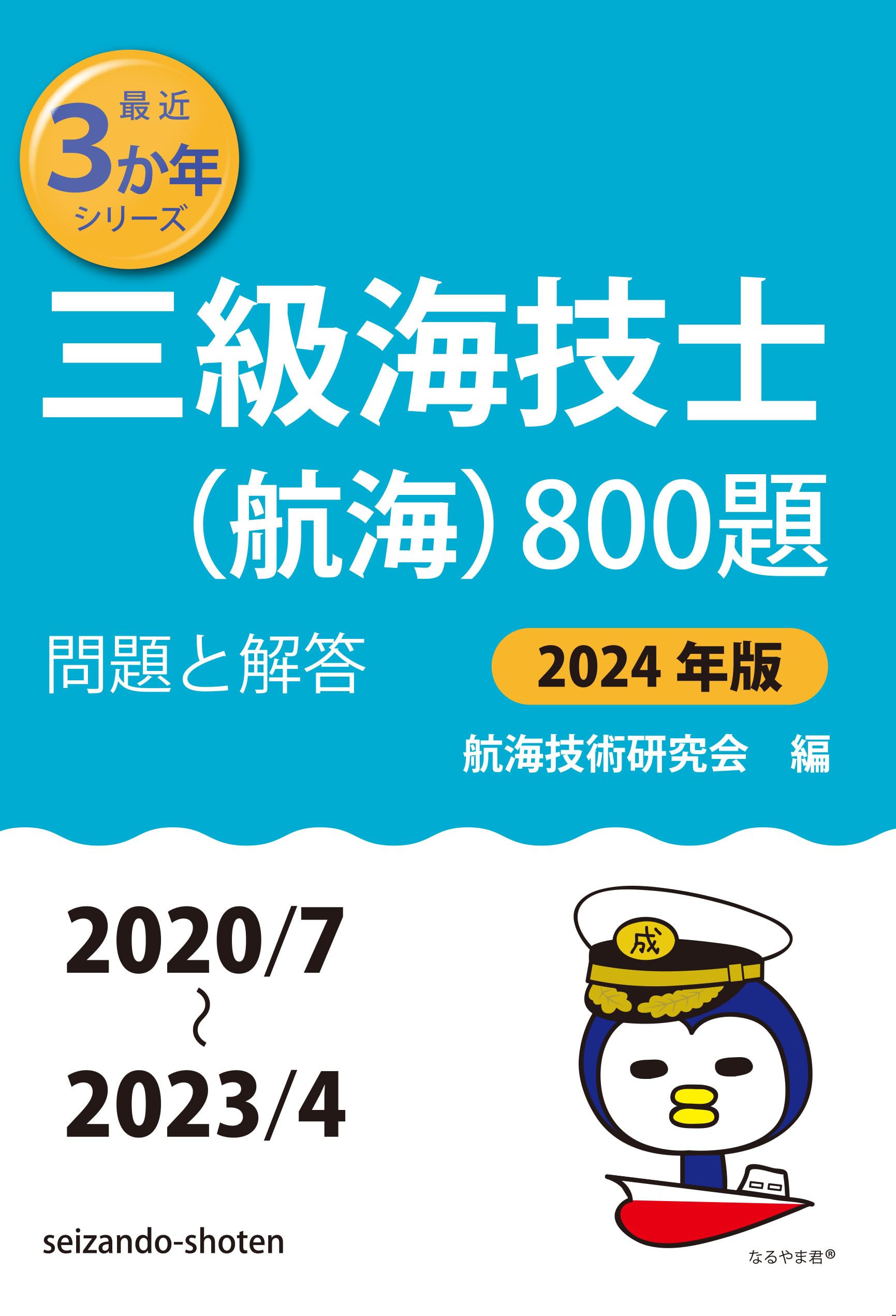 三級海技士(航海)800題 問題と解答【2024年版】(収録・2020年7月〜2023