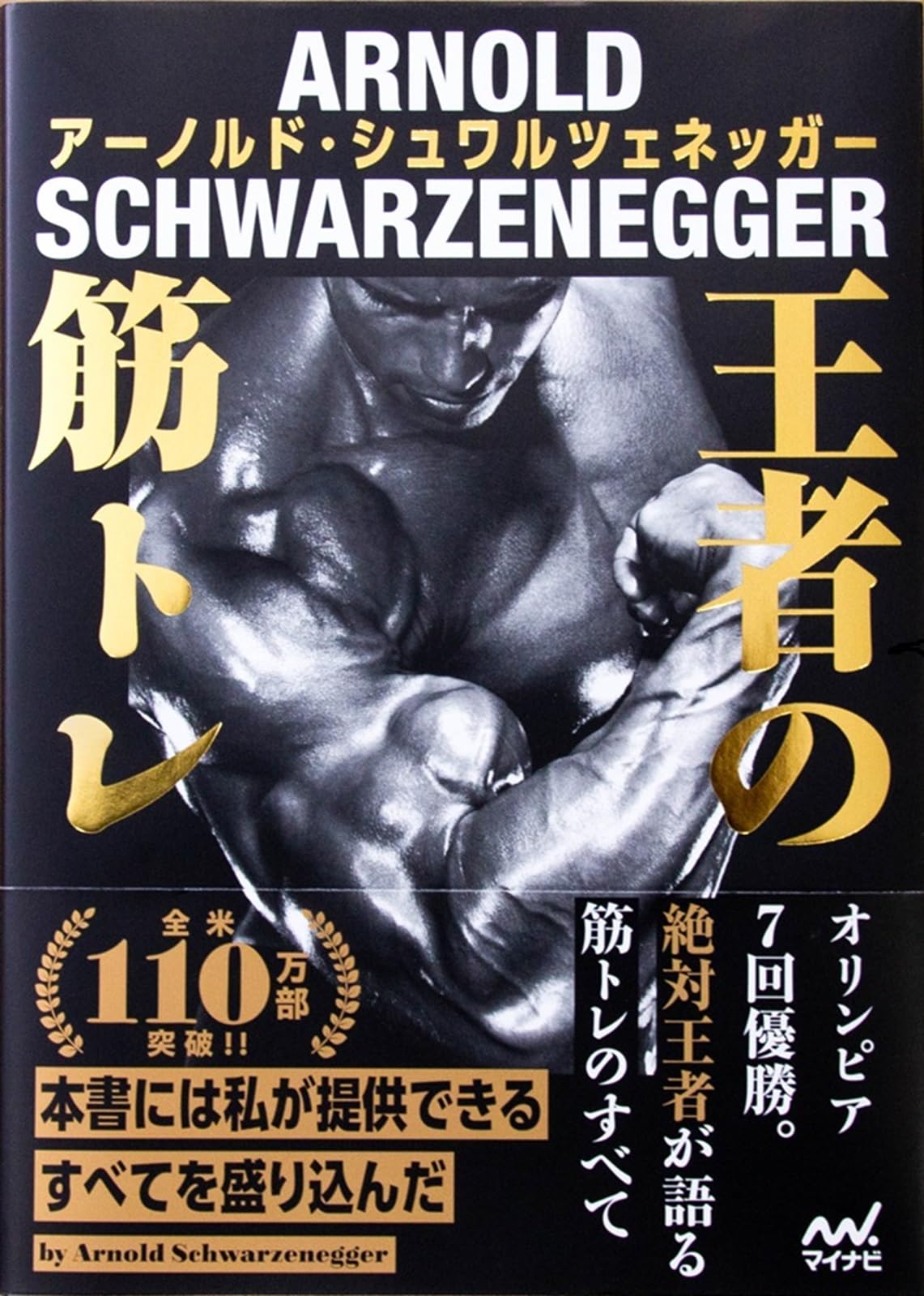 王者の筋トレ | アーノルド・シュワルツェネッガー |本 | 通販 | Amazon