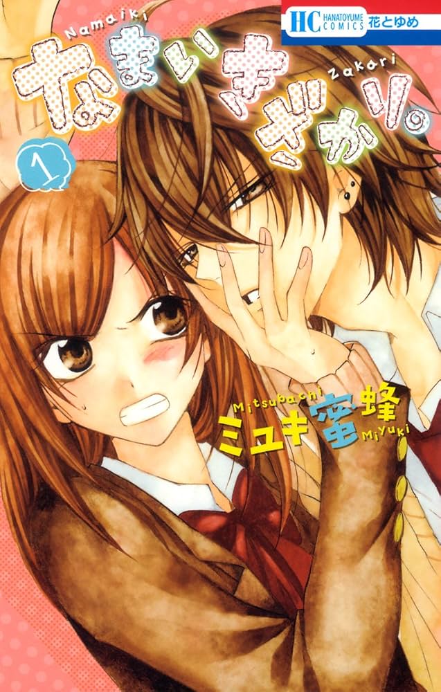 なまいきざかり。 1 (花とゆめコミックス) | ミユキ蜜蜂 | 少女マンガ