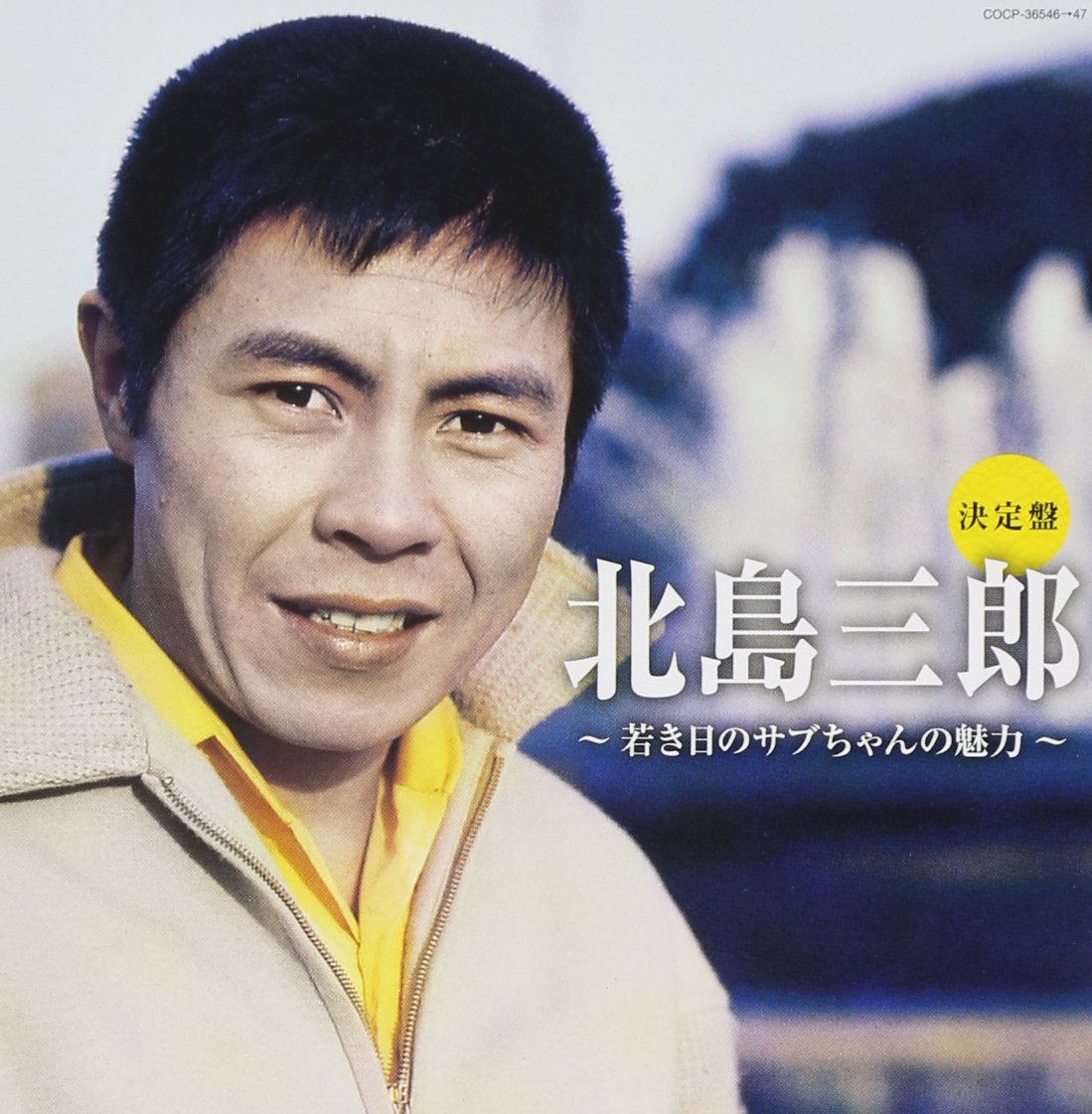 Amazon.co.jp: 決定盤 北島三郎~若き日のサブちゃんの魅力~: ミュージック