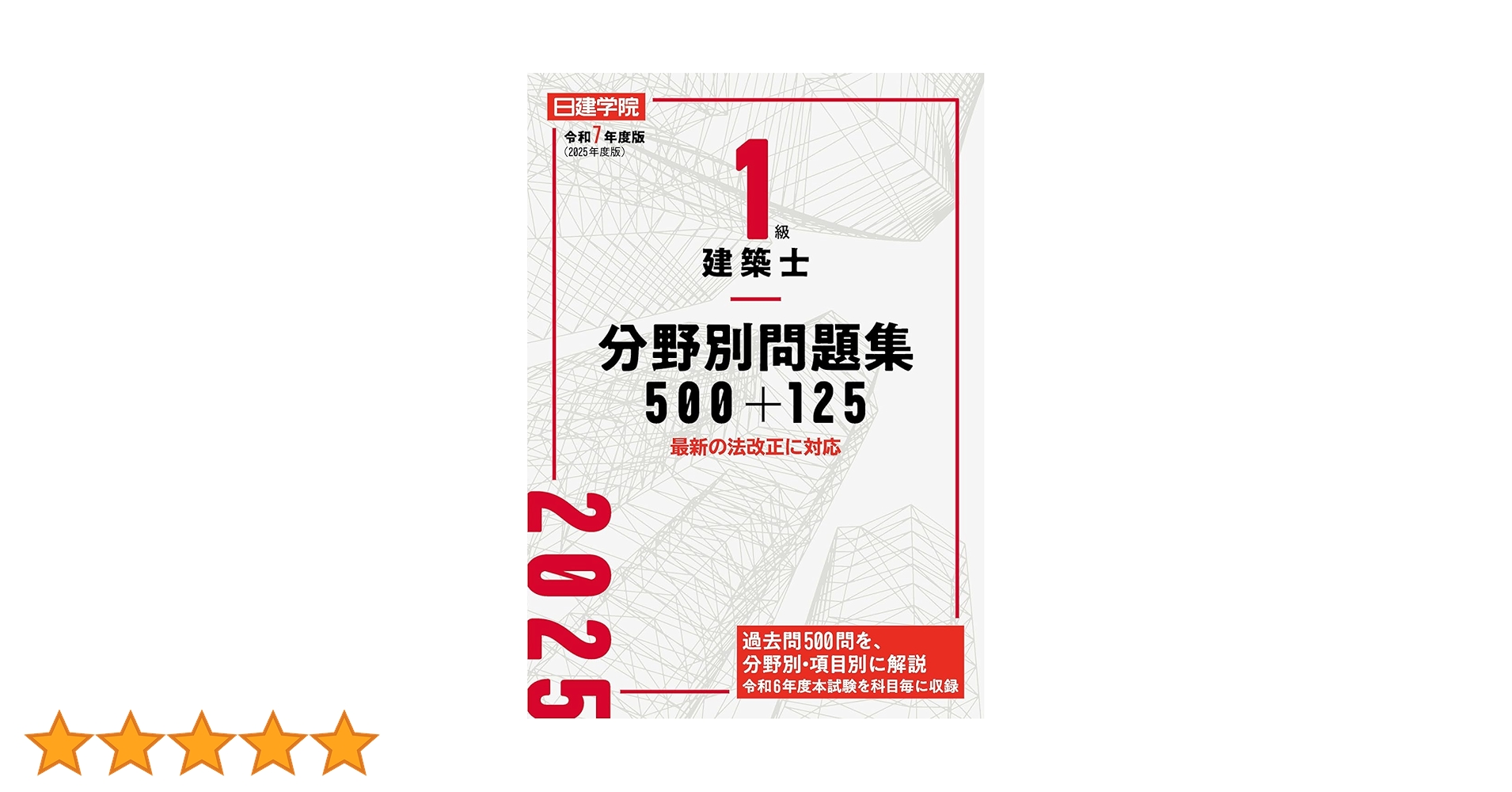 美品】日建学院⭐︎ 建築士試験対策書籍セット 2021年〜2024年 12冊 美