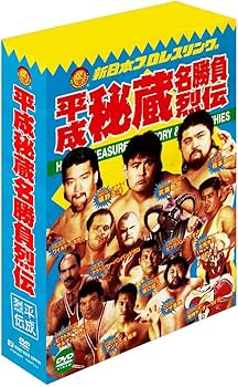 Amazon.co.jp: 新日本プロレス秘蔵烈伝シリーズ 平成秘蔵名勝負烈伝