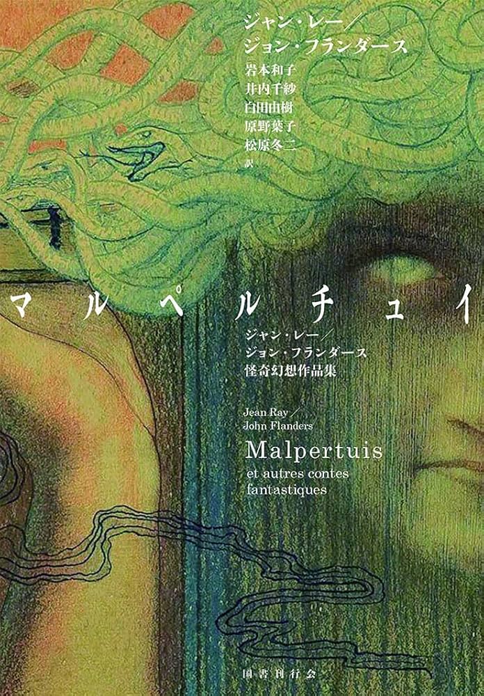 Amazon.co.jp: マルペルチュイ: ジャン・レー/ジョン・フランダース