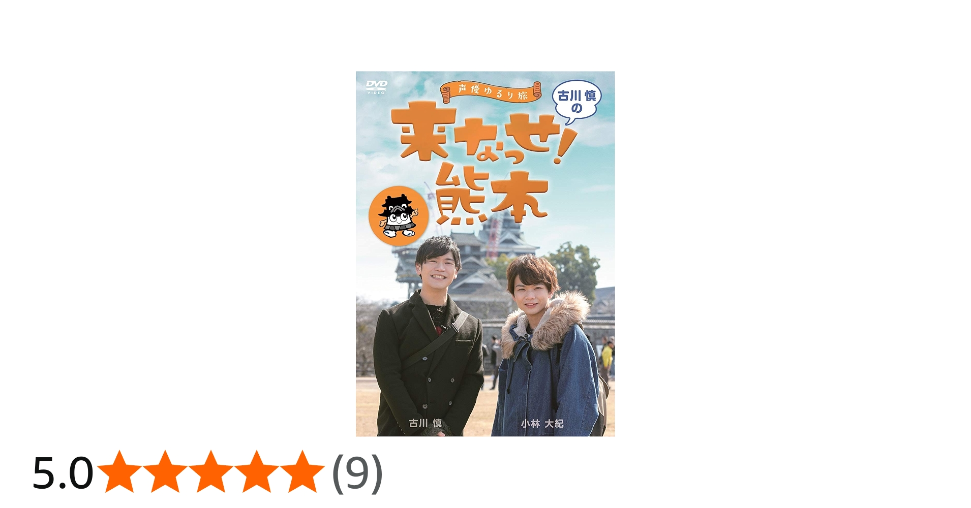 Amazon.co.jp: ～声優ゆるり旅～ 古川慎の来なっせ！熊本 [DVD] : 古川