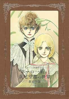 ポーの一族』と萩尾望都の世界【普及版】 (原画集・イラストブック