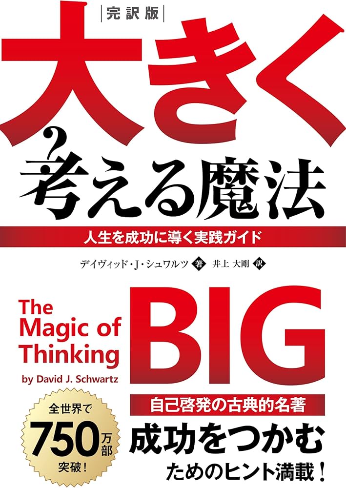 完訳版 大きく考える魔法 ――人生を成功に導く実践ガイド