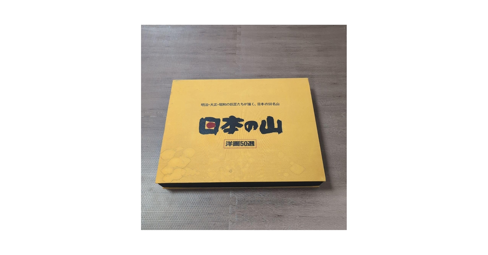 日本の山 洋画50選 教育書籍 山絵画 絵画印刷物 日本の山 洋画50選