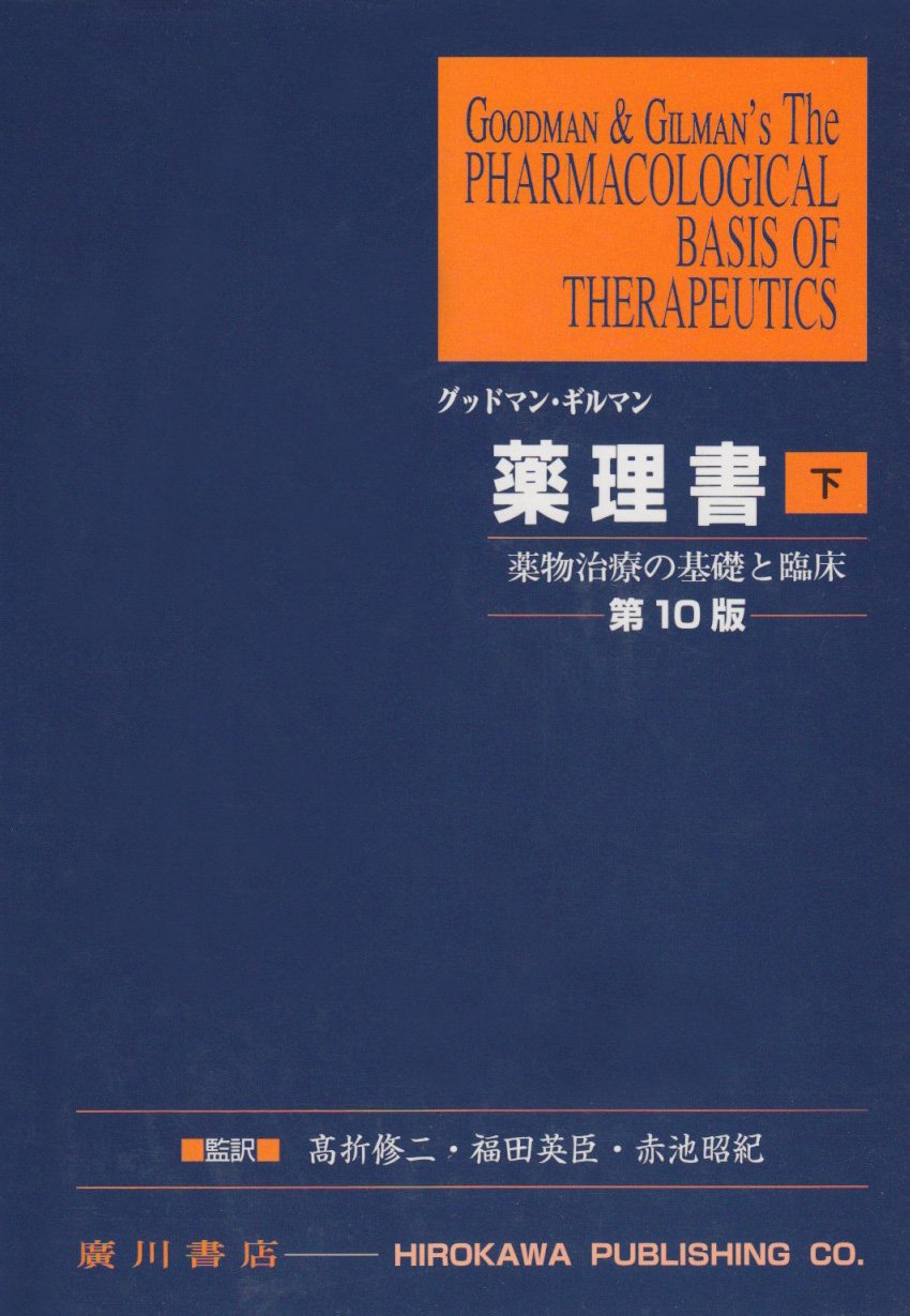 Amazon.co.jp: グッドマン・ギルマン薬理書 下 第10版: 薬物治療の基礎